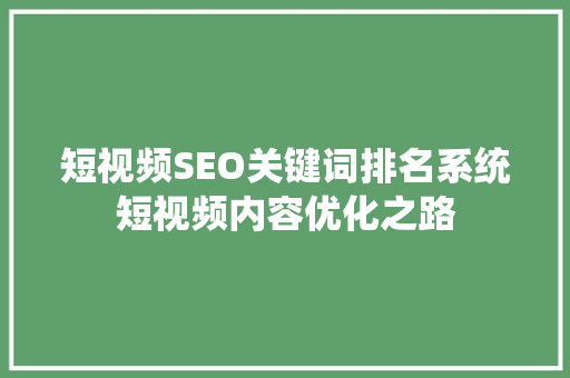 短视频SEO关键词排名系统短视频内容优化之路