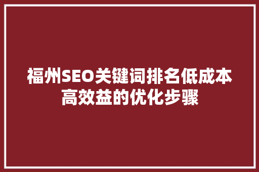 福州SEO关键词排名低成本高效益的优化步骤