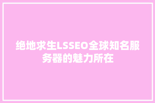 绝地求生LSSEO全球知名服务器的魅力所在