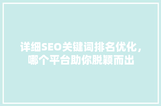 详细SEO关键词排名优化，哪个平台助你脱颖而出