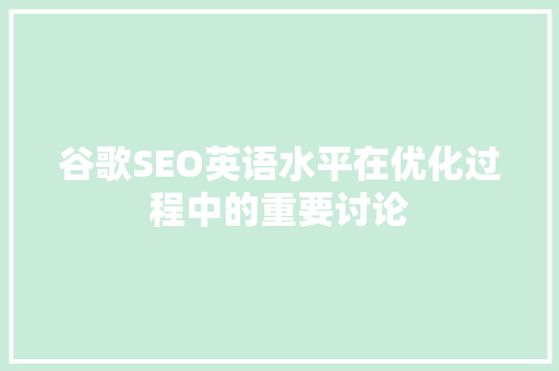 谷歌SEO英语水平在优化过程中的重要讨论