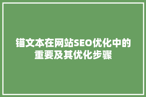 锚文本在网站SEO优化中的重要及其优化步骤
