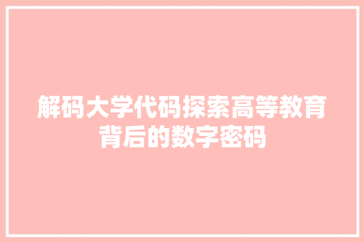 解码大学代码探索高等教育背后的数字密码