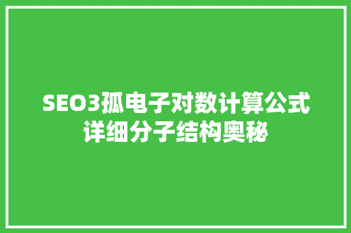 SEO3孤电子对数计算公式详细分子结构奥秘
