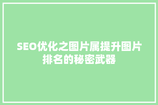 SEO优化之图片属提升图片排名的秘密武器