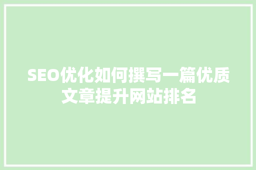 SEO优化如何撰写一篇优质文章提升网站排名