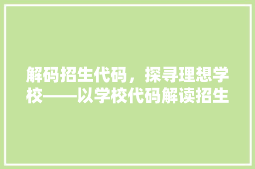 解码招生代码，探寻理想学校——以学校代码解读招生步骤
