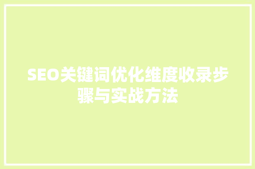 SEO关键词优化维度收录步骤与实战方法