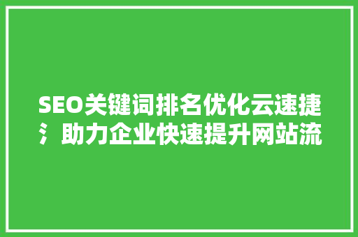 SEO关键词排名优化云速捷氵助力企业快速提升网站流量