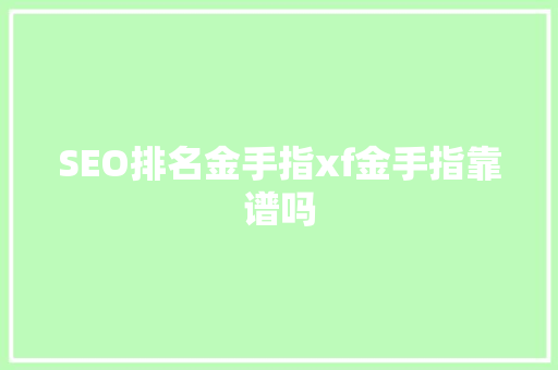 SEO排名金手指xf金手指靠谱吗