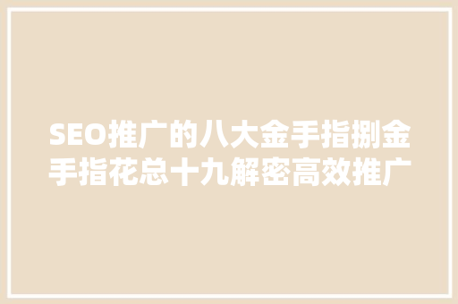 SEO推广的八大金手指捌金手指花总十九解密高效推广步骤