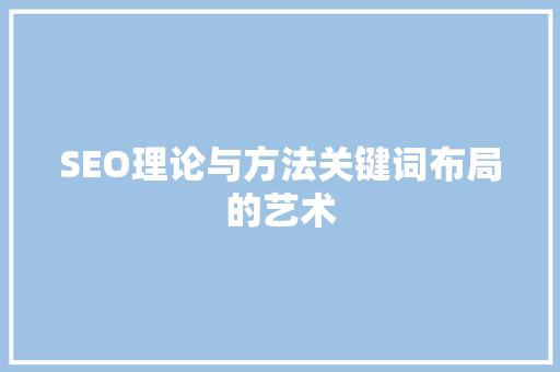 SEO理论与方法关键词布局的艺术
