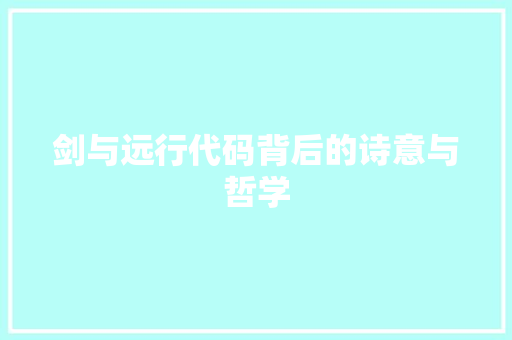 剑与远行代码背后的诗意与哲学