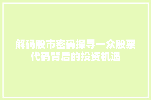 解码股市密码探寻一众股票代码背后的投资机遇