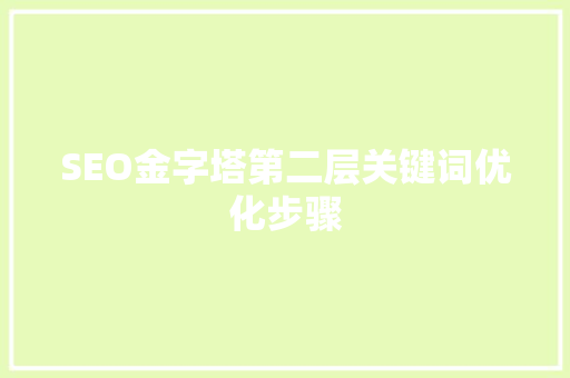 SEO金字塔第二层关键词优化步骤