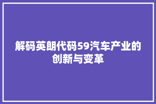 解码英朗代码59汽车产业的创新与变革