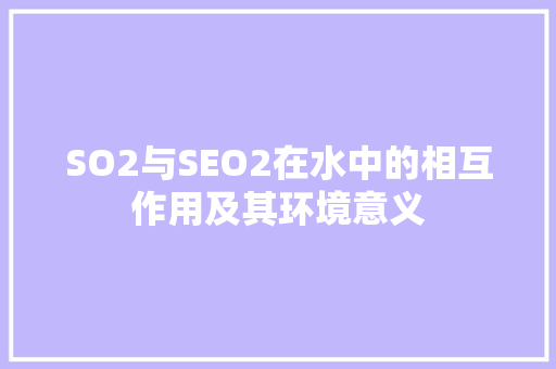 SO2与SEO2在水中的相互作用及其环境意义