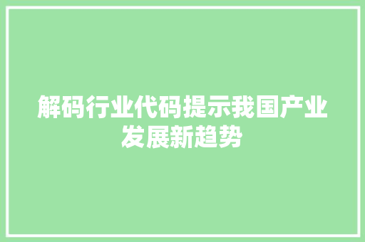 解码行业代码提示我国产业发展新趋势