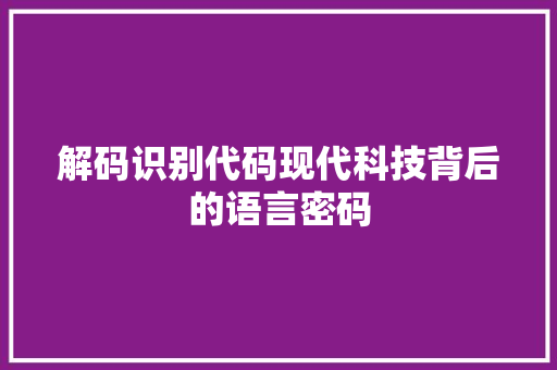 解码识别代码现代科技背后的语言密码