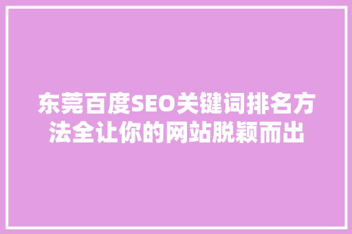 东莞百度SEO关键词排名方法全让你的网站脱颖而出