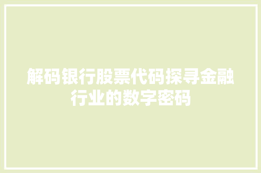 解码银行股票代码探寻金融行业的数字密码