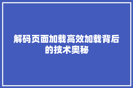解码页面加载高效加载背后的技术奥秘