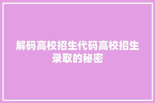 解码高校招生代码高校招生录取的秘密