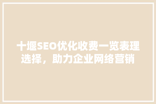 十堰SEO优化收费一览表理选择，助力企业网络营销