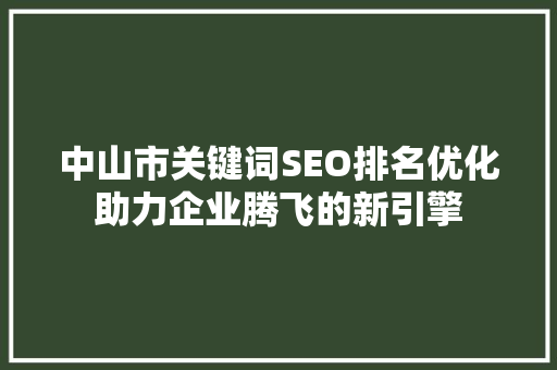 中山市关键词SEO排名优化助力企业腾飞的新引擎