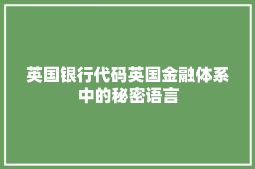 英国银行代码英国金融体系中的秘密语言