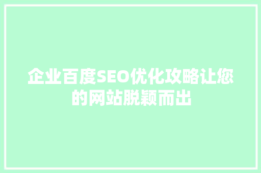企业百度SEO优化攻略让您的网站脱颖而出