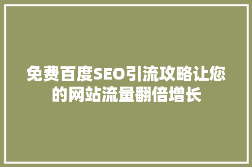 免费百度SEO引流攻略让您的网站流量翻倍增长