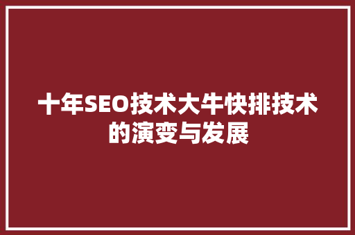 十年SEO技术大牛快排技术的演变与发展