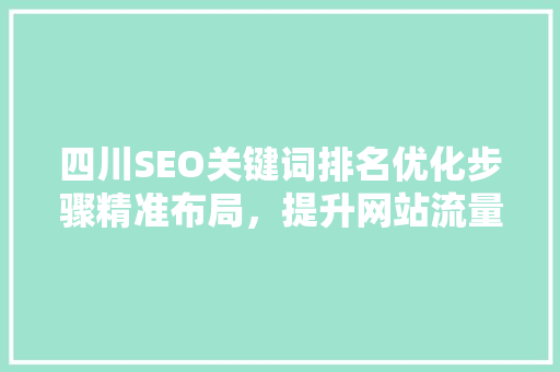 四川SEO关键词排名优化步骤精准布局，提升网站流量