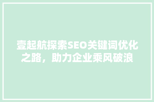 壹起航探索SEO关键词优化之路，助力企业乘风破浪