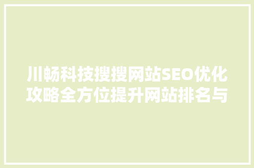 川畅科技搜搜网站SEO优化攻略全方位提升网站排名与用户体验