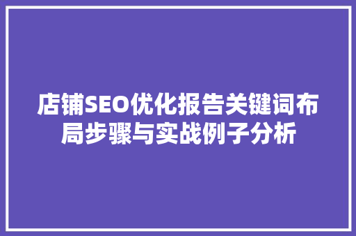 店铺SEO优化报告关键词布局步骤与实战例子分析
