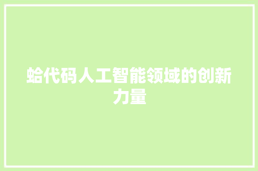 蛤代码人工智能领域的创新力量