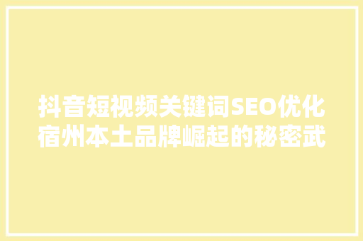 抖音短视频关键词SEO优化宿州本土品牌崛起的秘密武器
