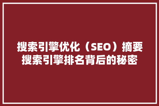 搜索引擎优化（SEO）摘要搜索引擎排名背后的秘密