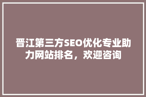 晋江第三方SEO优化专业助力网站排名，欢迎咨询