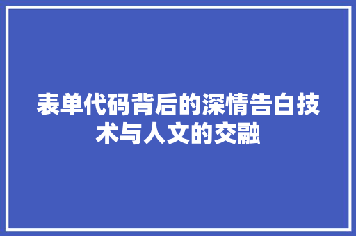 表单代码背后的深情告白技术与人文的交融