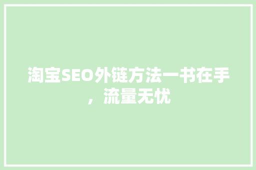 淘宝SEO外链方法一书在手，流量无忧