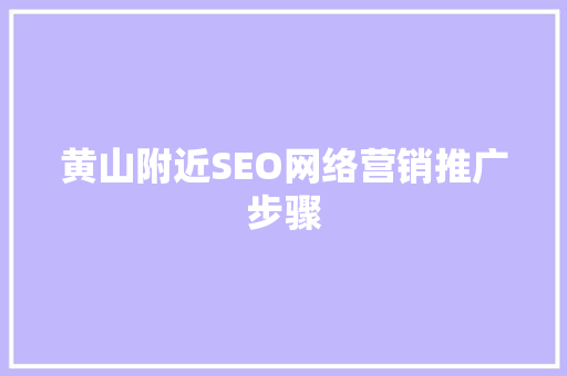 黄山附近SEO网络营销推广步骤