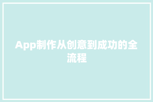 App制作从创意到成功的全流程