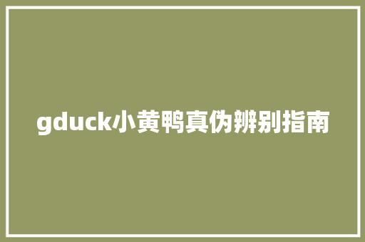 gduck小黄鸭真伪辨别指南