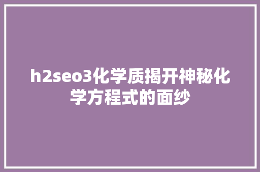 h2seo3化学质揭开神秘化学方程式的面纱
