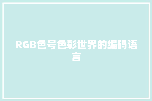 RGB色号色彩世界的编码语言