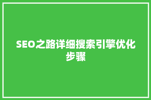SEO之路详细搜索引擎优化步骤