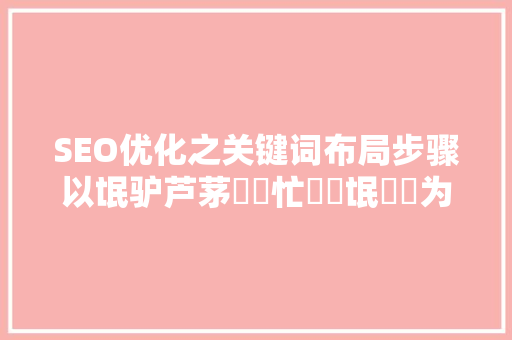 SEO优化之关键词布局步骤以氓驴芦茅聙聼忙聨聮氓聬聧为例